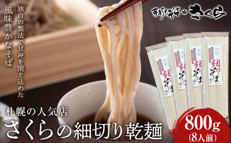さくらの細切り乾麺のみ 800ｇ（8人前）