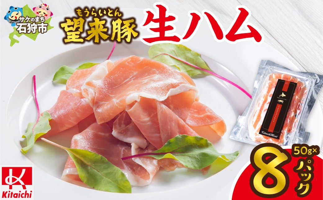 
                  望来豚 生ハム「サッポロ・クラフト生ハム」50g×8パック｜400g 国産 熟成生ハム 北海道 石狩市
                
