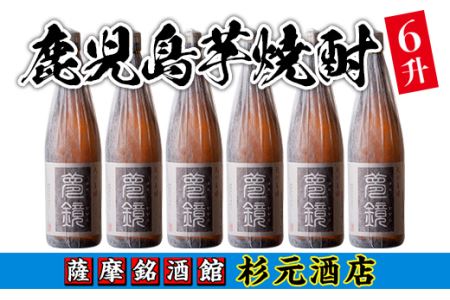 s011 鹿児島芋焼酎「夢鏡」1.8L×6本セット さつま町 特産品 鹿児島 酒 焼酎 芋焼酎 一升瓶 アルコール さつま芋 ギフト【杉元酒店】