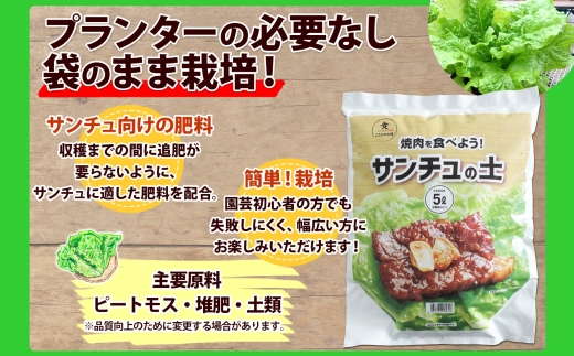 北海道 サンチュの土 5L 1袋 培養土 園芸 家庭菜園 プランター 袋のまま栽培 野菜 サンチュ 焼き肉 焼肉 サムギョプサル レタス 畑 土づくり 初心者 送料無料 十勝 士幌町 【F18】