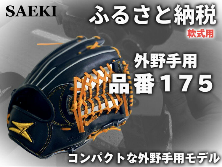 【ふるさと納税】SAEKI　野球グローブ　【軟式・品番175】【ブラック】【Rオレンジ】