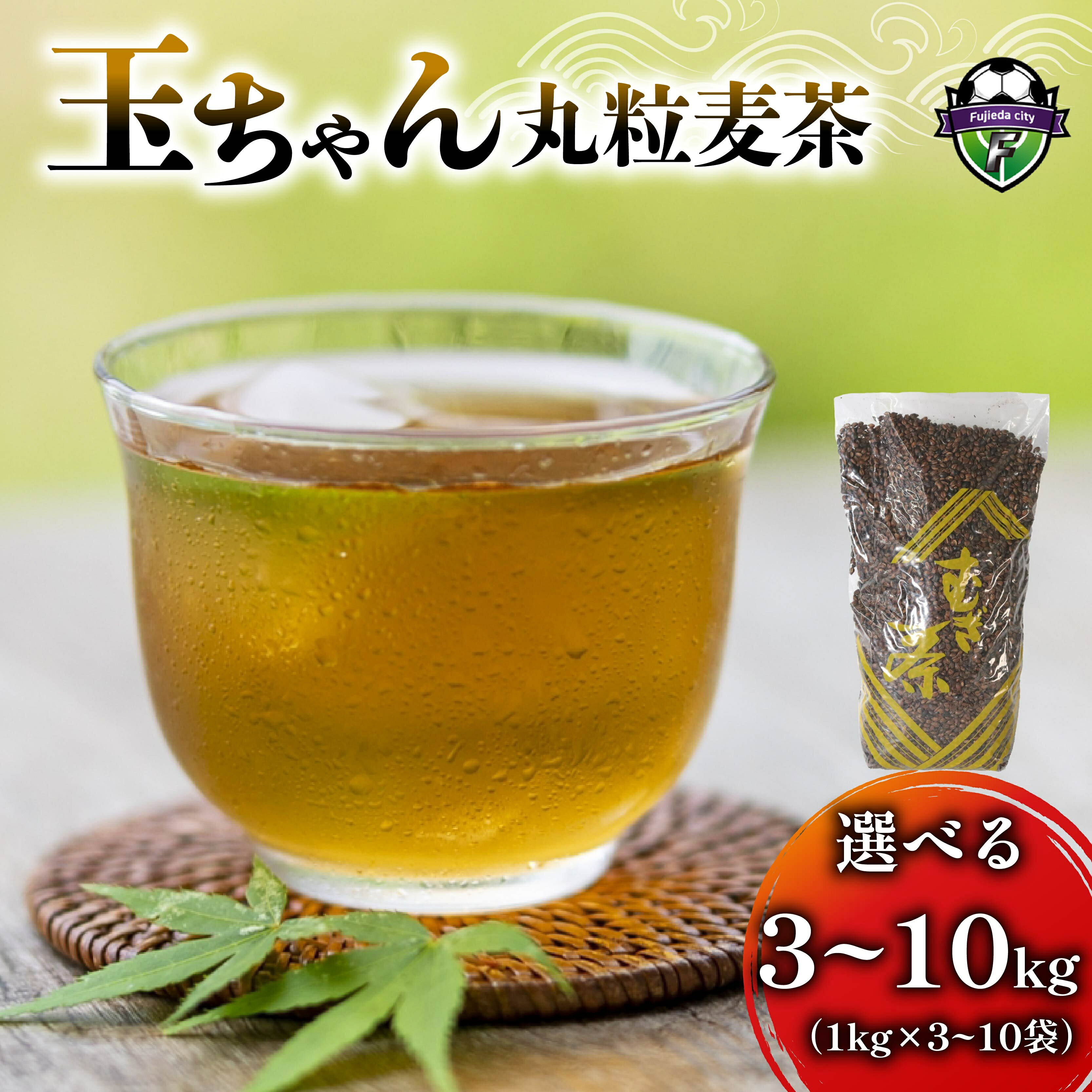 【ふるさと納税】 選べる容量 麦茶 玉ちゃん 丸粒麦茶 1kg入り 3-10個 飲料 むぎ茶 煮出し 八木音 静岡県 国産 むぎちゃ 茶葉 お茶 ドリンク 夏 冷茶 熱中症対策 藤枝市 静岡県