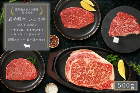 いわて牛 モモ肉 希少部位3種とサーロイン ステーキ食べ比べ 合計500g (DV011) ＼ 全国最多日本一 黒毛和牛 ステーキ肉セット ／ 牛肉希少部位 牛モモ肉3点セット 贈答用 牛肉