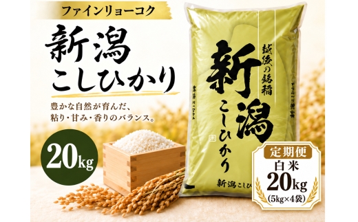 【3か月定期便 令和8年産】《食味鑑定士厳選》新潟県佐渡産コシヒカリ 合計60kg（20kg＝5kg×4袋を毎月お届け全3回） | 新潟県産コシヒカリ 佐渡島産コシヒカリ 佐渡産こしひかり お米 米 こしひかり 白米 精米 おこめ コメ 20キロ 5キロ 定期便 にいがた さど 新潟県 佐渡市