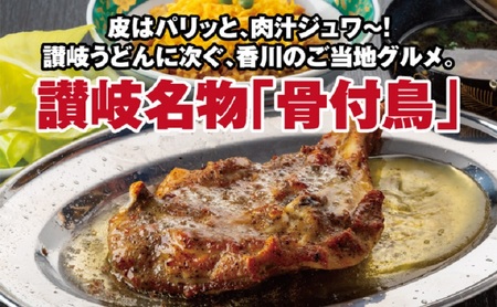 さぬき名物骨付き鳥食べ比べ６本セット（ひな鳥4本＋おや鳥２本） 惣菜 加工品 鶏肉 鶏料理 肉料理 おかず つまみ お酒のあて 