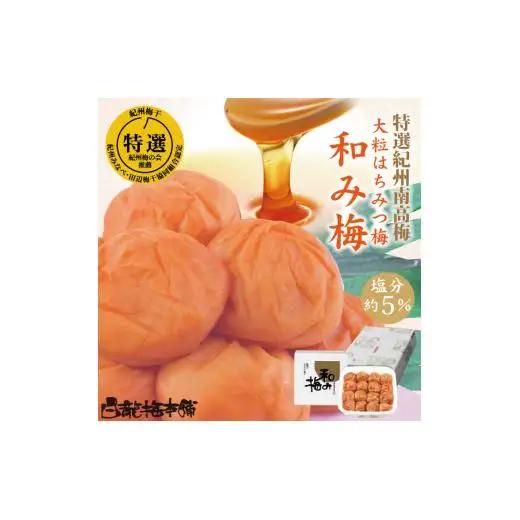 M071　紀州完熟南高梅　和み梅