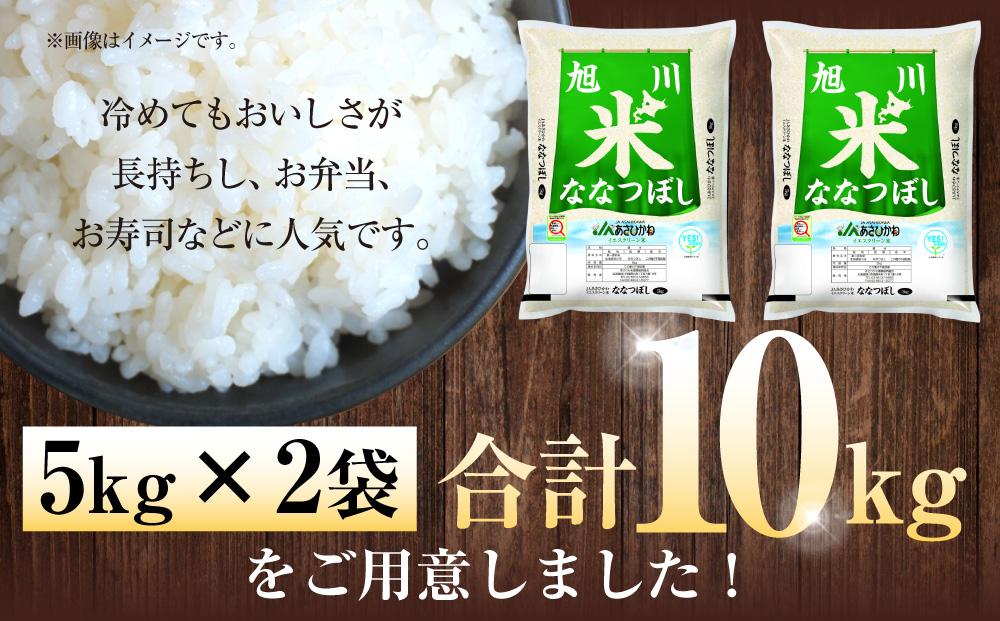 【先行予約】《令和7年産》ななつぼし5kg×2袋（10kg）YES!clean米（2025年10月下旬から発送開始）【 白米 精米 ご飯 ごはん 米 お米 北海道産 旬  旭川市 北海道 】_0130