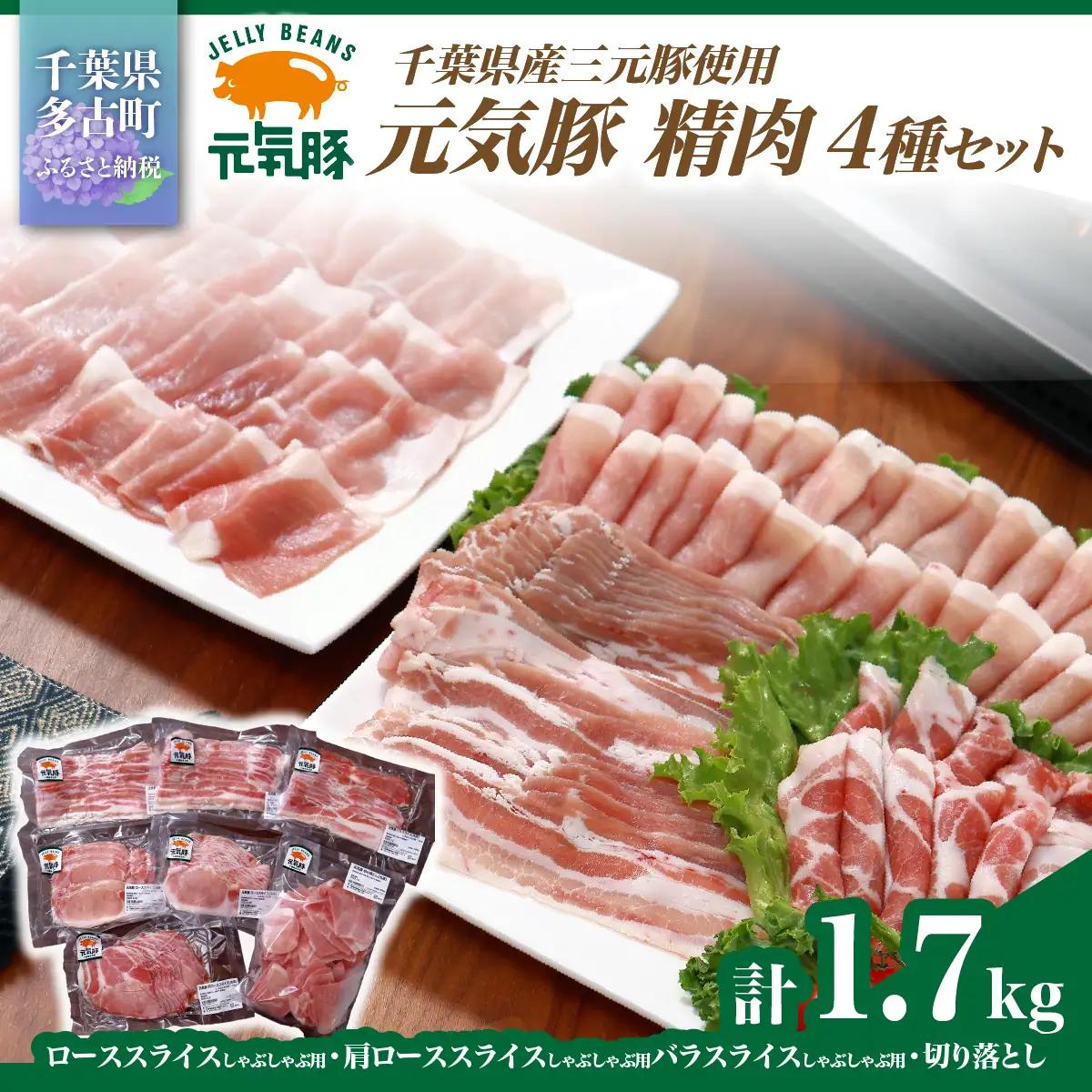 千葉県産豚肉　元気豚 精肉4種セット　1.7kg_元気豚 精肉 セット 千葉県産_【配送不可地域：離島・沖縄県】 TAKB021