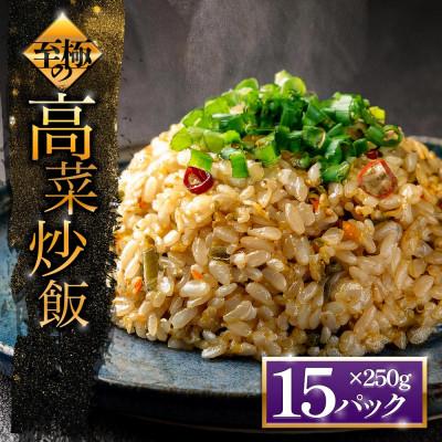 ふるさと納税 阿蘇市 「至極」の高菜チャーハン　250g×15パック