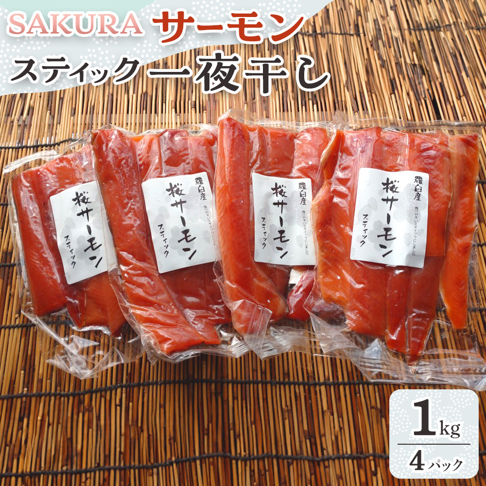 SAKURAサーモン スティック一夜干し 250g×真空4パック 1kg さけ サケ 鮭 とば 干物 おつまみ 魚 肴 羅臼町 北海道 セット 生産者 支援 応援