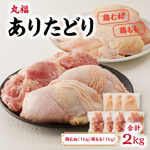 丸福　ありたどり　鶏もも肉　1kg　鶏むね肉　1kgセット