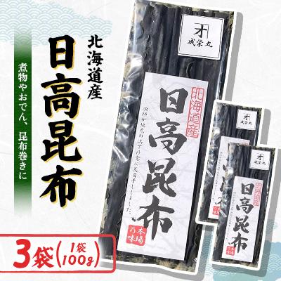 ふるさと納税 様似町 日高昆布 100g×3袋 | 