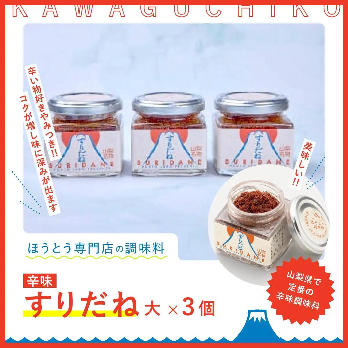 すりだね（旨辛調味料）大3個セット NSU001