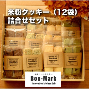 【Bon-Mark（ボンマーク）】米粉クッキー詰合せセット（12袋入り）　