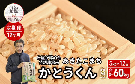 《定期便12ヶ月》【令和7年産】【玄米】特別栽培米 秋田県産 あきたこまち 米屋が認めたお米 「かとうくん」5kg×12回 合計60kg