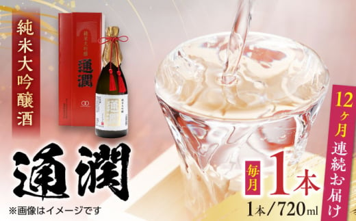 
【全12回定期便】純米大吟醸酒 通潤 720ml×1本 化粧箱入り 日本酒 熊本 山都 清酒 地酒 ギフト お歳暮【通潤酒造株式会社】[YAN044] 172000 172,000 172000円 172,000円
