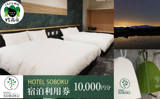 HOTEL SOBOKU 宿泊利用券 10,000円分 全棟コテージタイプ プライベートサウナ 宿泊代 旅行 宿泊 サウナ コテージ 旅行クーポン 旅行券 チケット 予約 観光 新潟県 妙高市