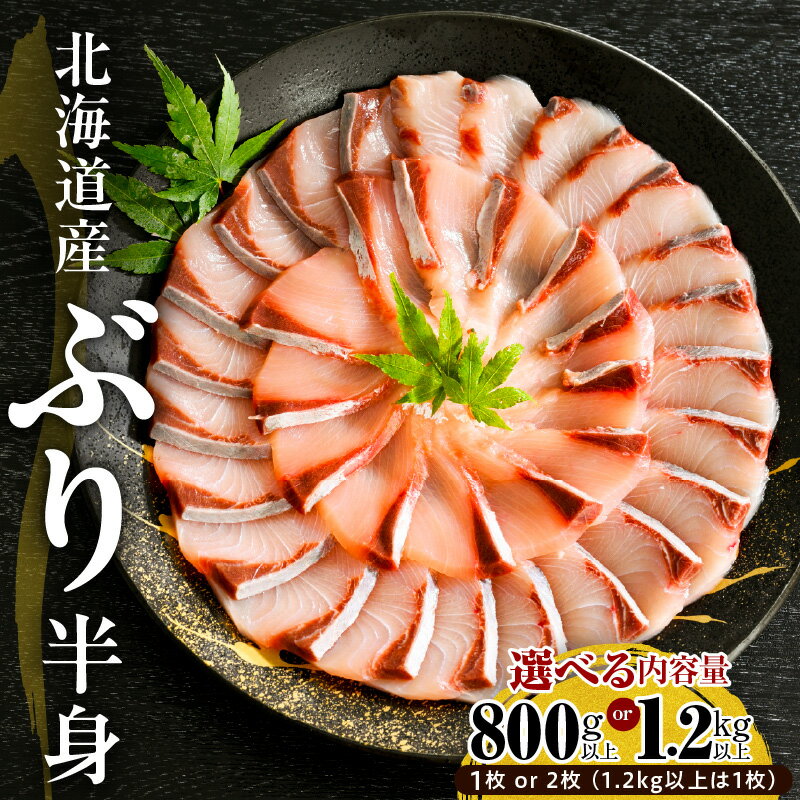 【ふるさと納税】北海道産 ぶり 刺身 半身 皮つき 内容量が選べる ( 800g 以上 / 1kg 以上 / 1.2kg 以上 ) 1枚 / 2枚 ぶりしゃぶ 小分け ぶりフィレ 鰤 フィレ 肉厚 魚介 海鮮 生食用 冷凍 国産 北海道 えりも町