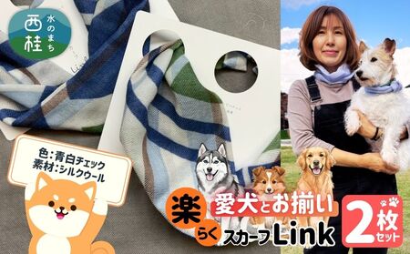 ワンタッチ着脱の楽らくスカーフ  青白チェック シルクウール 2枚 愛犬とお揃いセット 高級織物の残布を活用したエコな逸品 ／簡単 小さめ コンパクト ミニ スカーフ シルク カシミア 麻 ウール エコ 就労支援 ギフト 送料無料 ふるさと納税【n0664-10_mut】