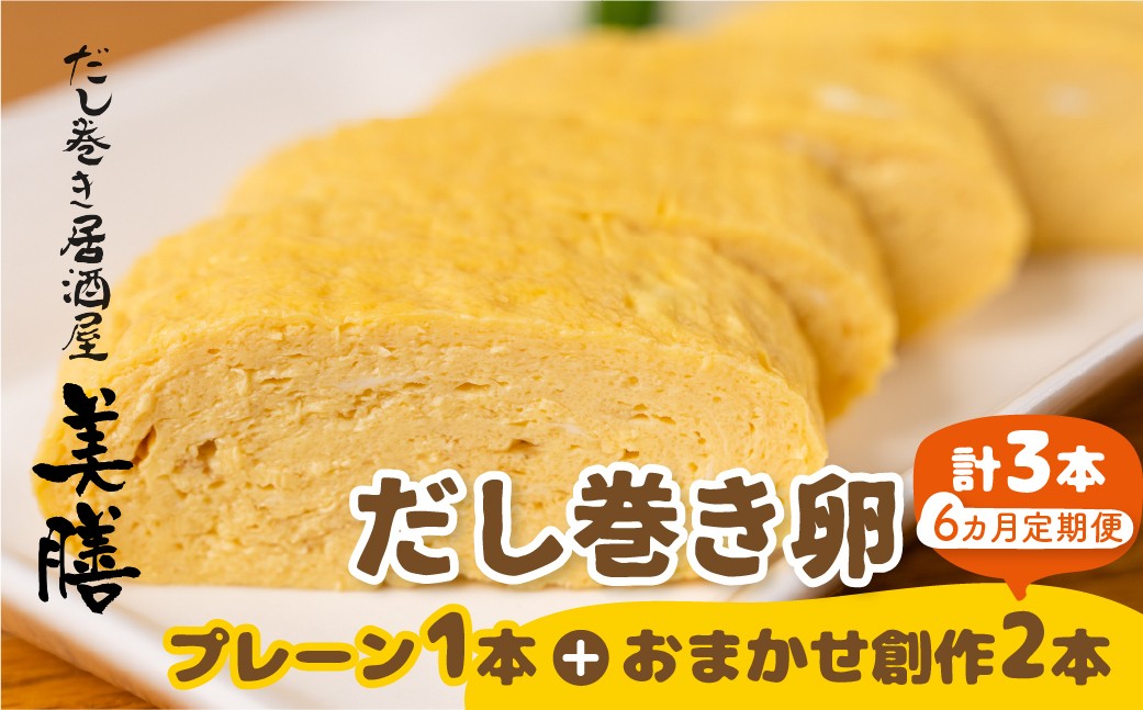 
            【6ヶ月おまかせ定期便】だし巻き居酒屋「美膳」のだし巻き玉子（プレーン1本+創作だし巻き2本）
          