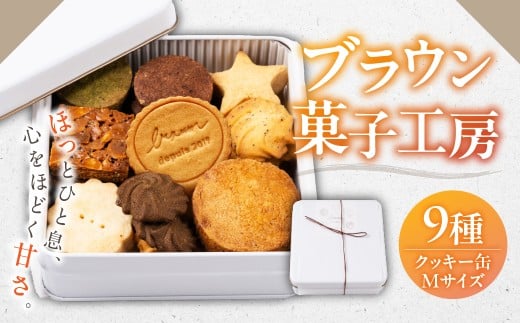 ＜プチギフト＞クッキー　缶　Mサイズ　日時指定可　熨斗　のし　プレゼント　お祝い　お礼　岐阜県　おしゃれ　お洒落　美味しい[mt1598]