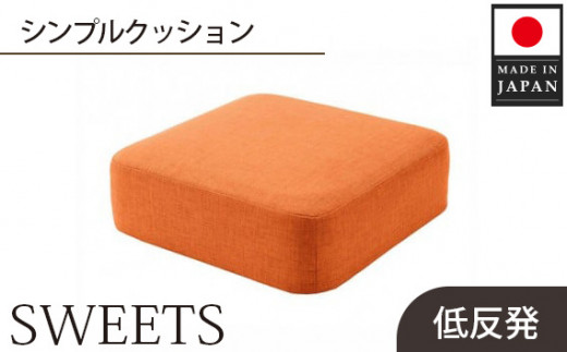 
No.351 【四角・カシコンオレンジ】シンプルクッション「SWEETS」 ／ インテリア雑貨 低反発 軽量 収納 神奈川県
