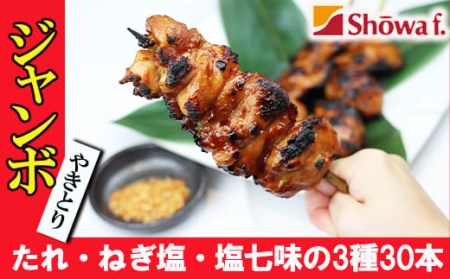 自宅で簡単 ジャンボ 焼き鳥 30本セット （タレ・ネギ塩・塩七味 3種入り） ／ やきとり ヤキトリ 焼鳥 ビッグ 大きい 味付き 焼き鳥 串焼き 便利な 小分け 包装 衛生的な 真空 冷凍 パック キャンプ バーベキュー BBQ パーティー おつまみ 昭和食品 おすすめ