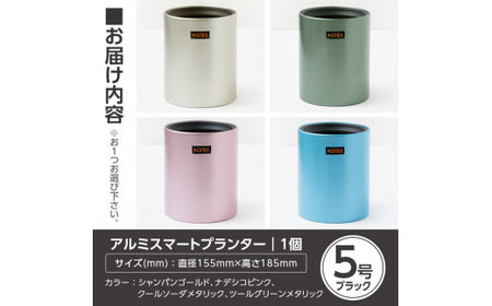 A4-009-01 KONEX アルミスマートプランター(5号ブラック)シャンパンゴールド【国分電機】霧島市 アルミ二重構造 プランター 観葉植物 鉢植え 日本製 国産 室内用 スタイリッシュ モダン