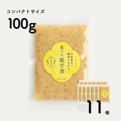 
                  食べる糀甘酒 黒ごまアーモンドきなこ味 100g 11個 冷凍 無添加・砂糖不使用・ノンアルコール【1725157】
                