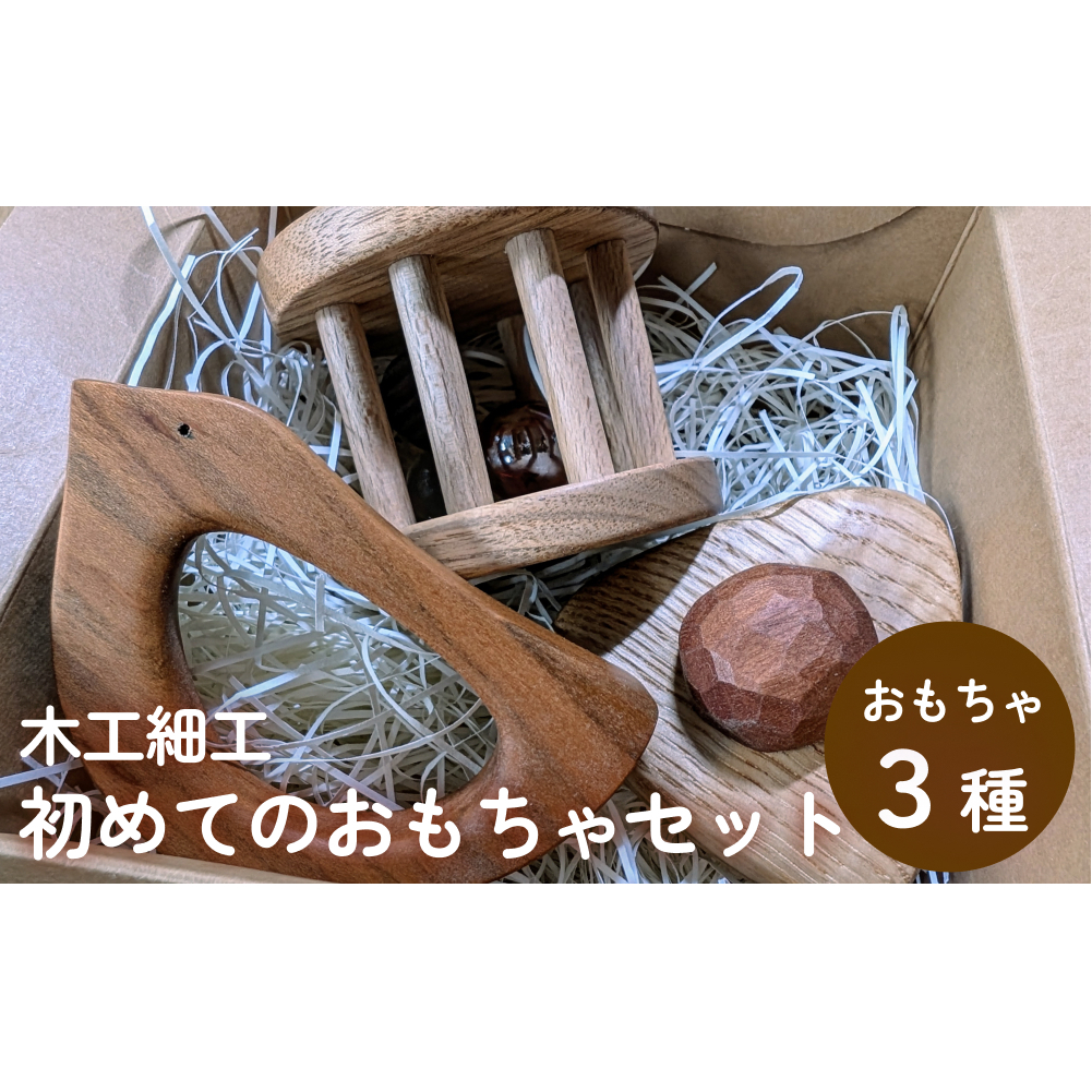 木工細工 初めてのおもちゃセット 富山県 氷見市 木工 手作り ハンドメイド おもちゃ 赤ちゃん 玩具 知育