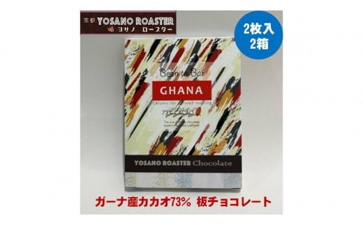 チョコレート　ガーナ産 CACAO 73%　2枚入×2箱　こだわり焙煎　大人の板チョコ 【YOSANO ROASTER KYOTO】 プレゼント・ギフト、バレンタインにも　スイーツ　板チョコレート　遠赤外線焙煎　カカオ　ビター　京都与謝野町