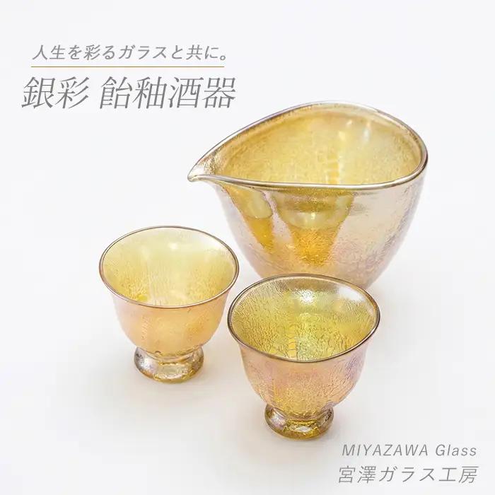 ガラス工芸品 銀彩 飴釉酒器(片口・盃2個) 宮澤ガラス IB095-002 酒器 酒器