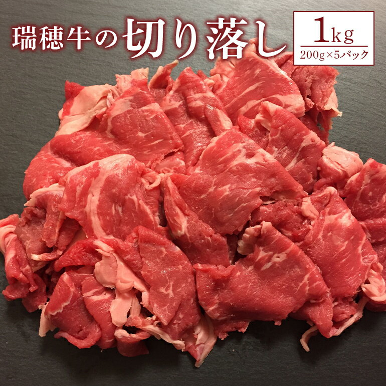 【ふるさと納税】瑞穂牛 1000g 切り落とし 1kg