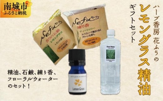 ハーブ香房 花ふうのレモングラス精油ギフトセット   I  レモングラス 精油 アロマ ギフト セット エッセンシャルオイル リフレッシュ  沖縄県 南城市