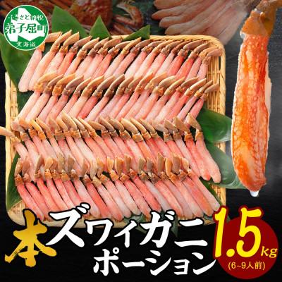ふるさと納税 弟子屈町 【無地熨斗】ズワイ蟹ポーション(むき身) 500g×3個(6〜9人前) 北海道弟子屈町 3361
