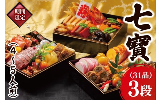 2026年【先行予約】ホテルテラスザガーデン水戸 七寶（和三段重）（4～5人前）21㎝×21㎝【おせち おせち料理 お正月 正月 冷蔵配送 海老 えび 常陸牛 ローズポーク つくば鶏 水戸市 茨城県】（JY-4）