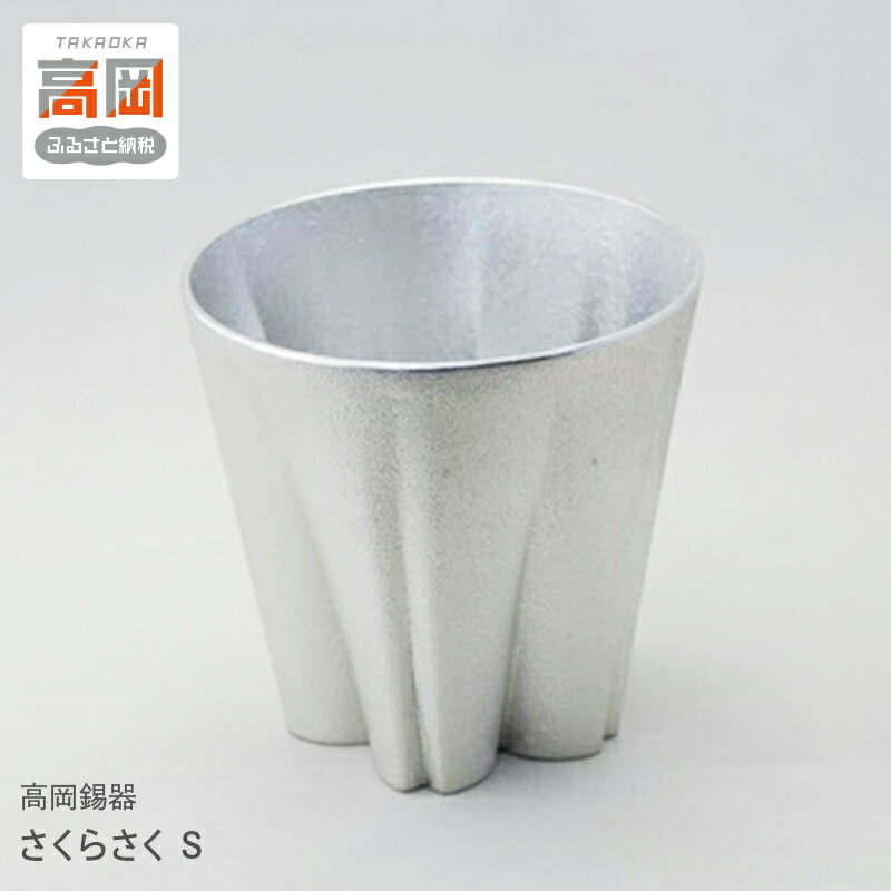 【ふるさと納税】【高岡銅器】高岡錫器 さくらさく S 民芸品 工芸品 伝統技術 雑貨 日用品