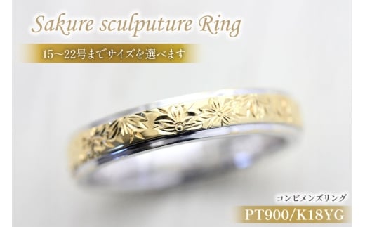 指輪  プラチナ PT900 K18YG イエローゴールド コンビ 15号~22号 メンズ リング 桜 手彫り彫刻 18金 マリッジリング 和風  アクセサリー ジュエリー アクセ 【239-ptygm】 [オーダーメイドジュエリーメイ 山梨県 韮崎市 20745069-j]