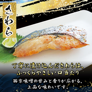西京漬け セット 【さわら （約80g×10枚）・ さば （約80g×10枚） 】 計2パック 鰆 鯖 西京漬 サワラ 鯖 鯖 鯖 鯖