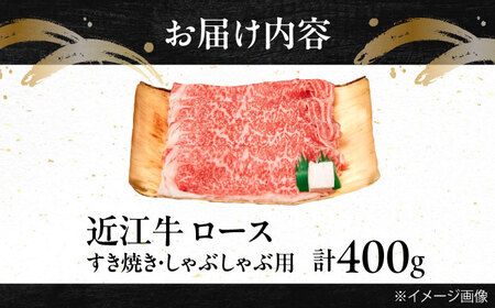 近江牛ロース（すき・しゃぶ）400g