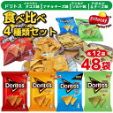 【ふるさと納税】スナック 菓子 ドリトス4種類 食べ比べ バラエティ お菓子 計48袋トルティーヤ チップス 詰め合わせ | 菓子 お菓子 おかし おやつ おつまみ スナック スナック菓子 ドリトス 詰め合わせ ギフト 贈答 プレゼント _DI02