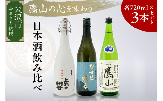 鷹山の心を味わうセット 日本酒 3本 セット ( 1本 720ml ) 純米吟醸 純米生原酒 純米米焼酎 地酒 鷹山