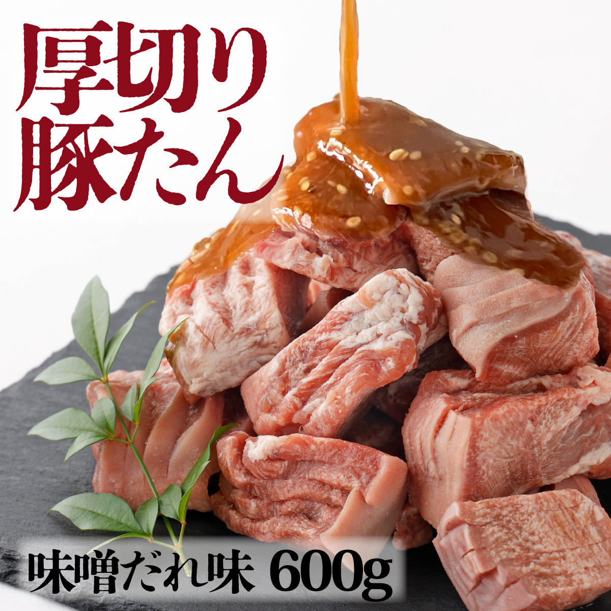 
厚切り豚タン ダイスカット 味噌だれ 600g（300g×2）
