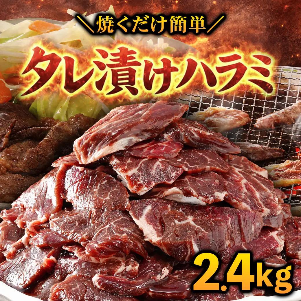 【ふるなびWEEK対象】タレ漬け ハラミ 2.4kg 焼肉用 BBQ 簡単調理 fc-EO023-D タルソン
