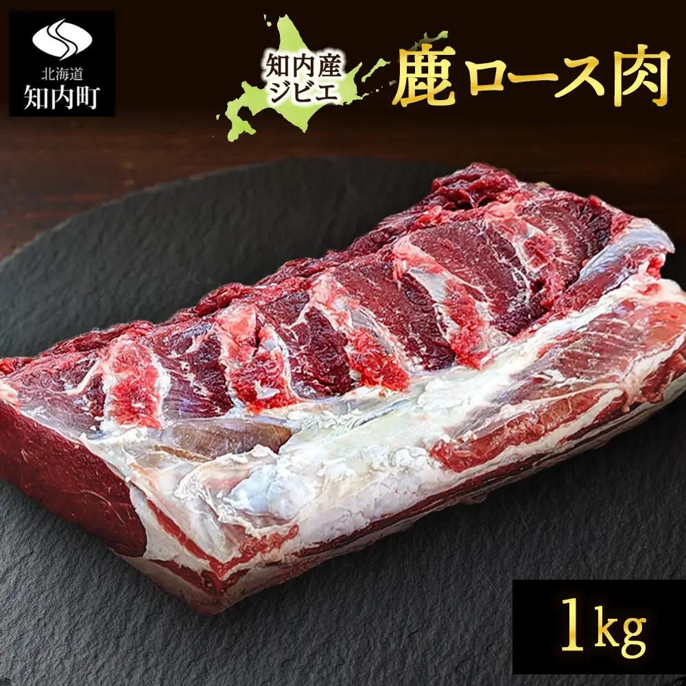知内町産蝦夷鹿 ロース 1kg