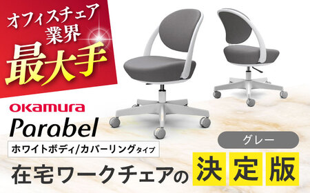 【グレー】オフィスチェア オカムラ パラベル ホワイトボディ　【カバーリングタイプ】 【株式会社オカムラ】[AKAA021-2]