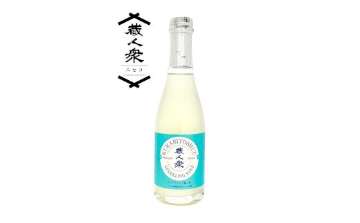 【ニセコ町産酒米100%地酒】「スパークリング蔵人衆」360ml