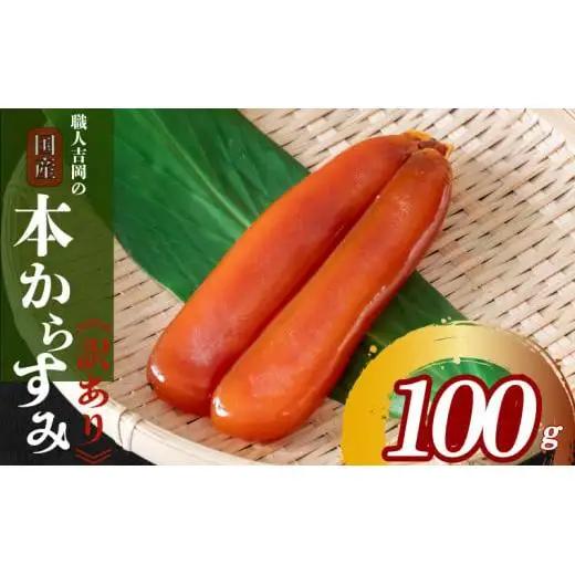 【 訳あり 】 訳あり 本からすみ 100g