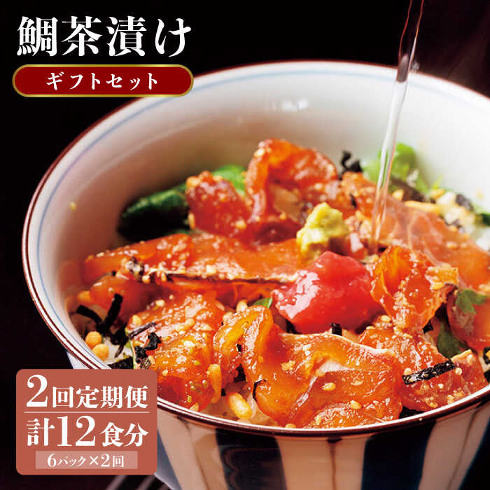 【ふるさと納税】【全2回定期便】鯛茶漬け（天然鯛／6人前ギフトセット)《壱岐市》【平山旅館壱岐もの屋】 鯛 タイ たい お茶漬け 朝ごはん 夜食 定期便 ギフト[JAI013]
