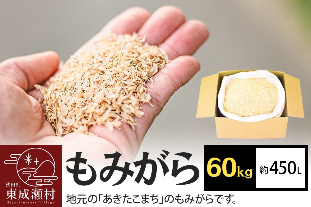 
                  もみがら 60kg 秋田県産 土壌改良材や堆肥の材料に [国産 土壌改良材 堆肥の材料 マルチング 乾燥防止 雑草防止 畑 家庭菜園]
                